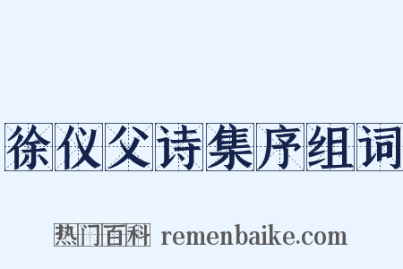 徐仪父诗集序组词是什么意思的图片